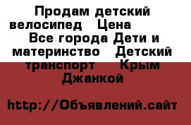 Продам детский велосипед › Цена ­ 5 000 - Все города Дети и материнство » Детский транспорт   . Крым,Джанкой